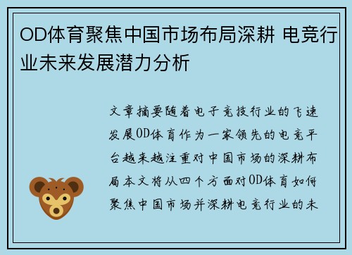 OD体育聚焦中国市场布局深耕 电竞行业未来发展潜力分析