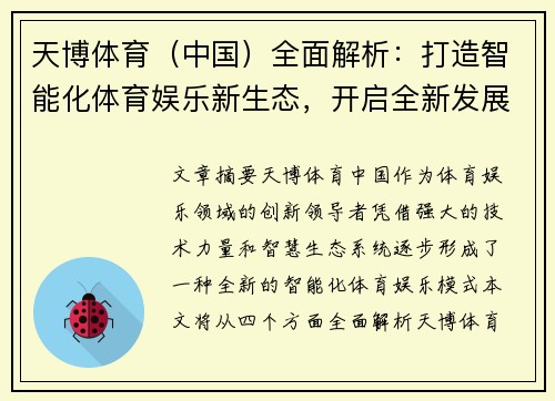 天博体育（中国）全面解析：打造智能化体育娱乐新生态，开启全新发展篇章