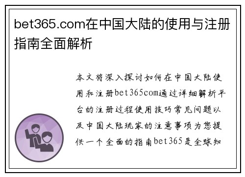 bet365.com在中国大陆的使用与注册指南全面解析