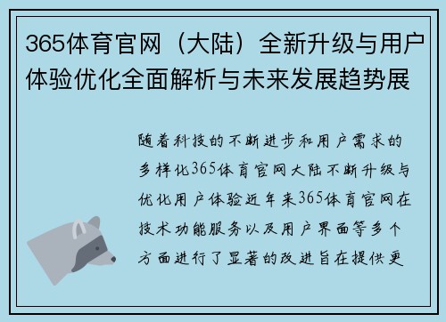 365体育官网（大陆）全新升级与用户体验优化全面解析与未来发展趋势展望