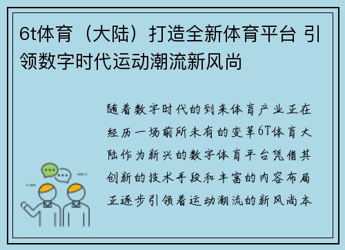 6t体育（大陆）打造全新体育平台 引领数字时代运动潮流新风尚