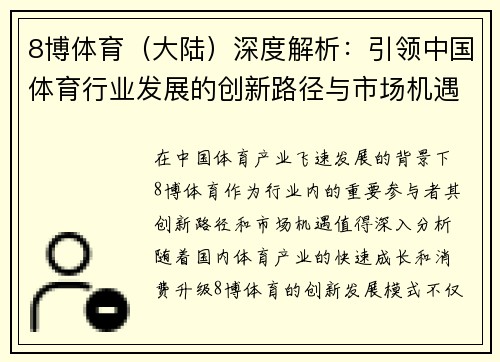 8博体育（大陆）深度解析：引领中国体育行业发展的创新路径与市场机遇