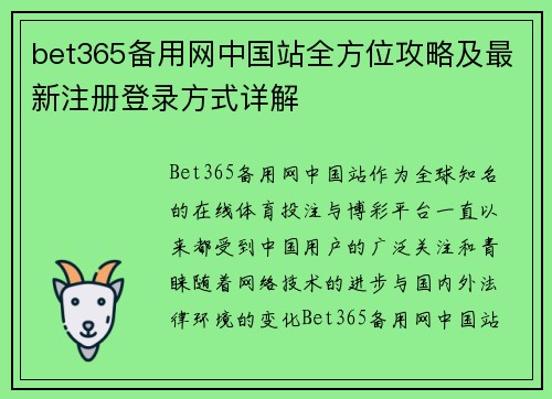 bet365备用网中国站全方位攻略及最新注册登录方式详解