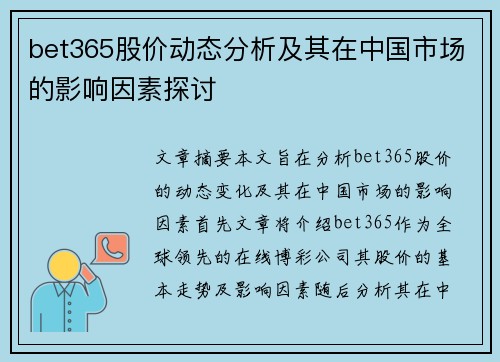 bet365股价动态分析及其在中国市场的影响因素探讨