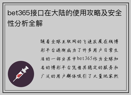 bet365接口在大陆的使用攻略及安全性分析全解