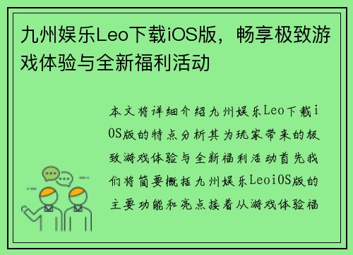 九州娱乐Leo下载iOS版，畅享极致游戏体验与全新福利活动