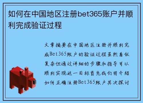 如何在中国地区注册bet365账户并顺利完成验证过程