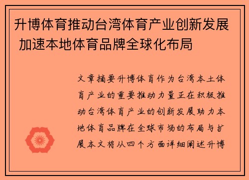 升博体育推动台湾体育产业创新发展 加速本地体育品牌全球化布局