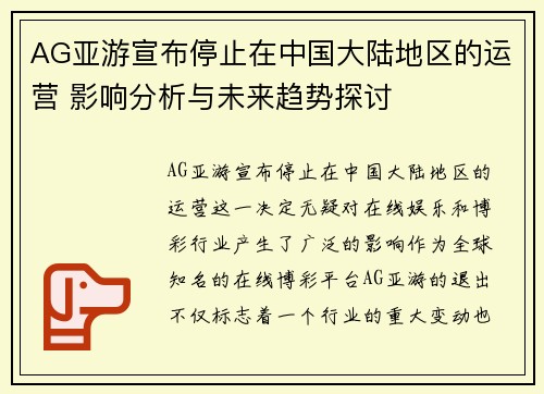 AG亚游宣布停止在中国大陆地区的运营 影响分析与未来趋势探讨