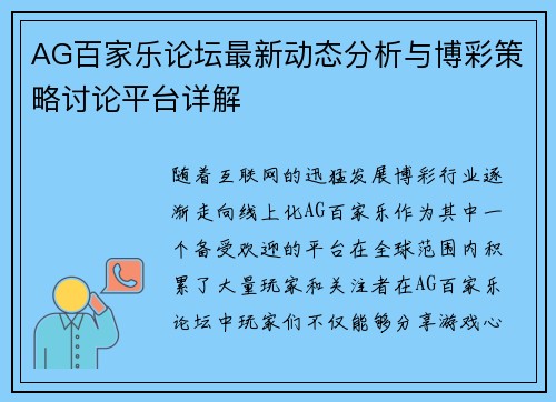 AG百家乐论坛最新动态分析与博彩策略讨论平台详解