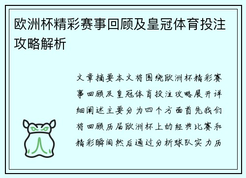 欧洲杯精彩赛事回顾及皇冠体育投注攻略解析