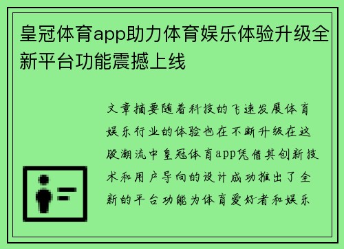 皇冠体育app助力体育娱乐体验升级全新平台功能震撼上线