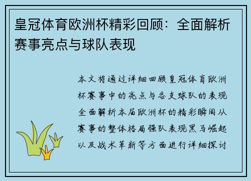 皇冠体育欧洲杯精彩回顾：全面解析赛事亮点与球队表现