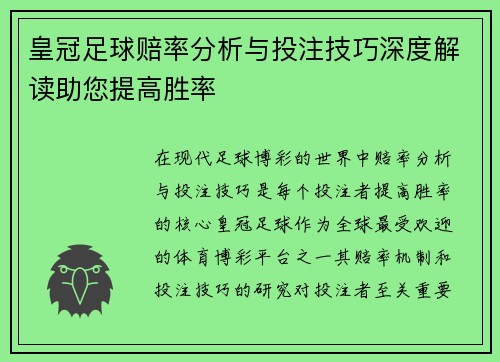 皇冠足球赔率分析与投注技巧深度解读助您提高胜率