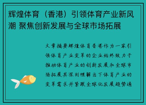 辉煌体育（香港）引领体育产业新风潮 聚焦创新发展与全球市场拓展