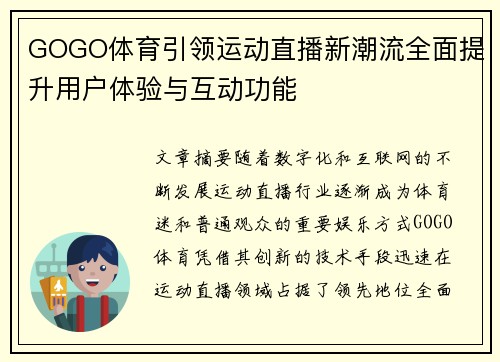 GOGO体育引领运动直播新潮流全面提升用户体验与互动功能