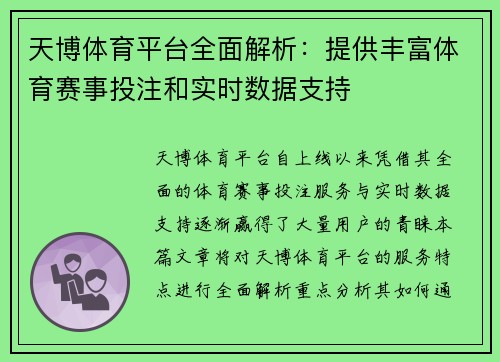 天博体育平台全面解析：提供丰富体育赛事投注和实时数据支持