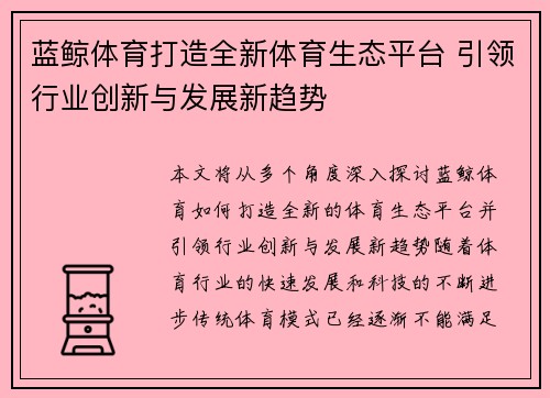 蓝鲸体育打造全新体育生态平台 引领行业创新与发展新趋势